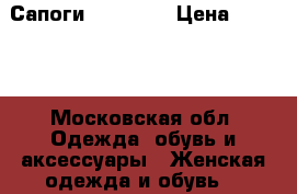 Сапоги. Marsell › Цена ­ 6 700 - Московская обл. Одежда, обувь и аксессуары » Женская одежда и обувь   